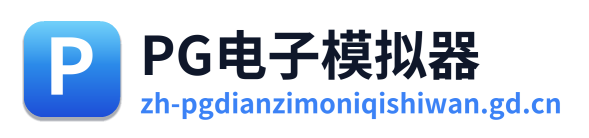 PG模拟器